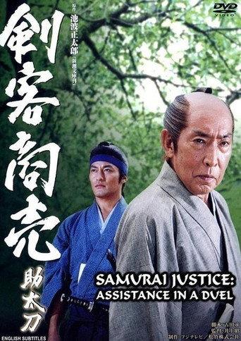 Samurai Justice: Assistance in a Duel (2004) poster