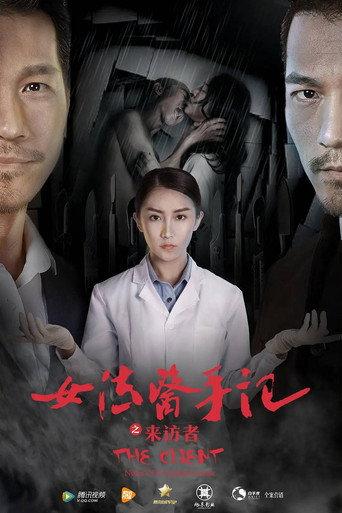 女法医手记之来访者 (2016) poster