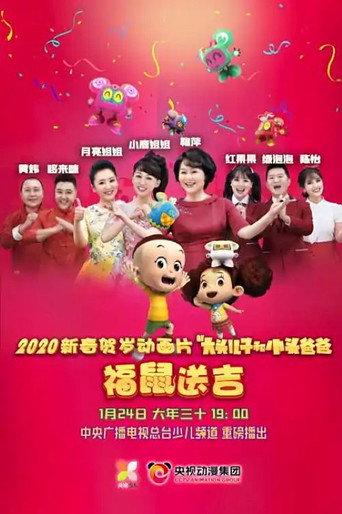 新大头儿子和小头爸爸之福鼠送吉 (2020) poster