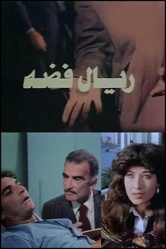 ريال فضه (1985) poster