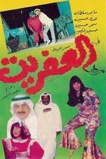 العفريت (1982) poster