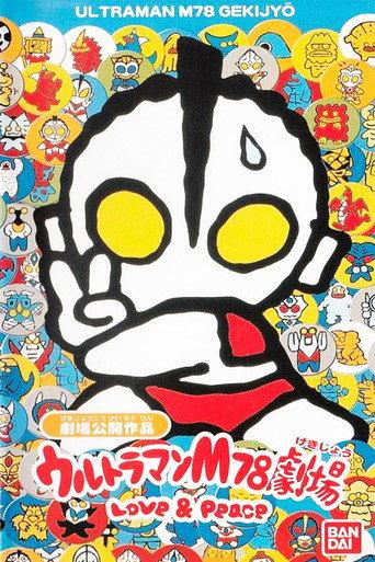 Ultraman M78 Theater Love & Peace (1999) poster