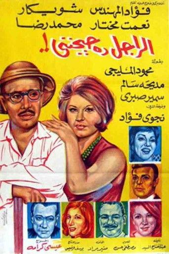 El Ragel Da Hayganeni (1967) poster