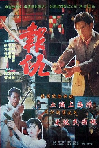 Revanchist (1994) poster