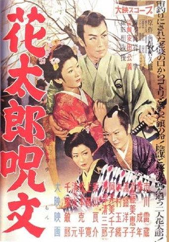 Hanatarō Jumon (1958) poster