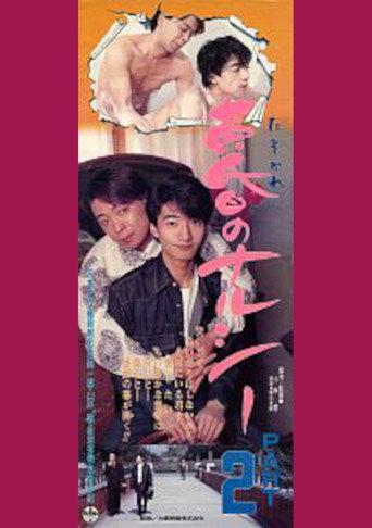 Twilight Narcy 2 (1991) poster