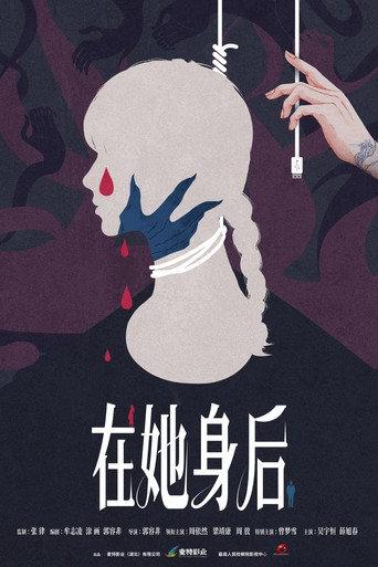 在她身后 () poster