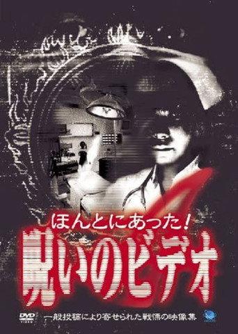 Honto ni Atta! Noroi no Video 4 (2003) poster