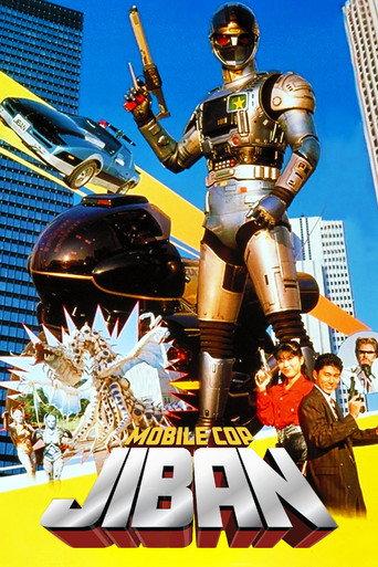 Kidou Keiji Jiban: Great Explosion at the Monster Factory of Fear (1989) poster