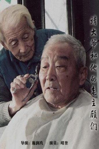 靖大爷和他的老主顾们 (2002) poster
