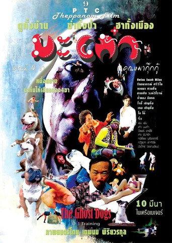 มะเก๋า คุณผี 4 ขา คุณหมากุ๊กกู๋ (2016) poster