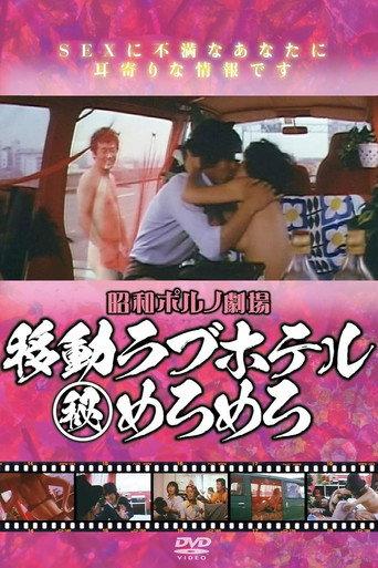 Mobile Love Hotel: Top-Secret Ecstasy (1978) poster