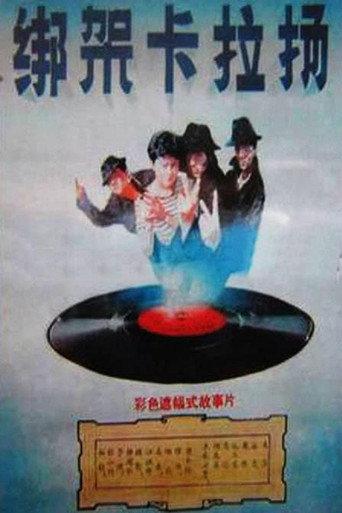 Kidnap Karajan (1988) poster