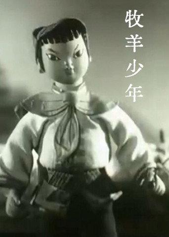 牧羊少年 (1960) poster