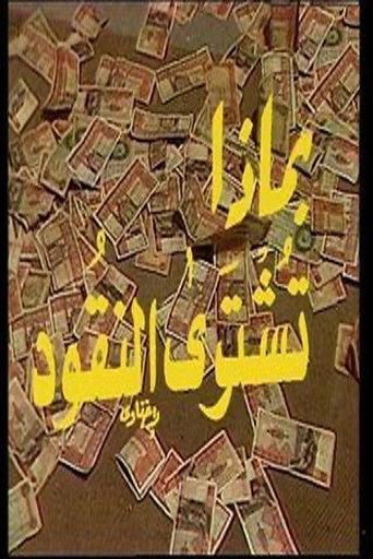 With What Is Money Bought (1983) poster
