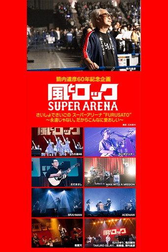 箭内道彦60年記念企画 風とロック さいしょでさいごの スーパーアリーナ (2024) poster