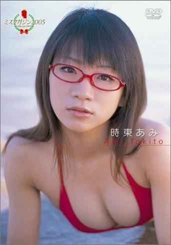 時東あみ ミスマガジン2005 (2005) poster