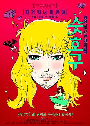Super Virgin (2014) poster