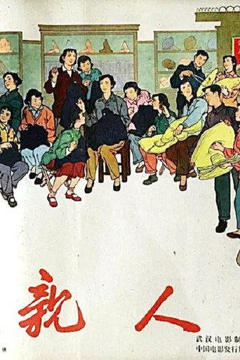 亲人 (1960) poster