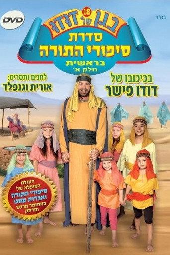 Dudu's Garden 18: Torah Stories from Genesis Part I (2012) poster