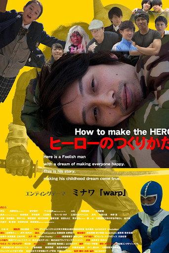 ヒーローのつくりかた (2014) poster