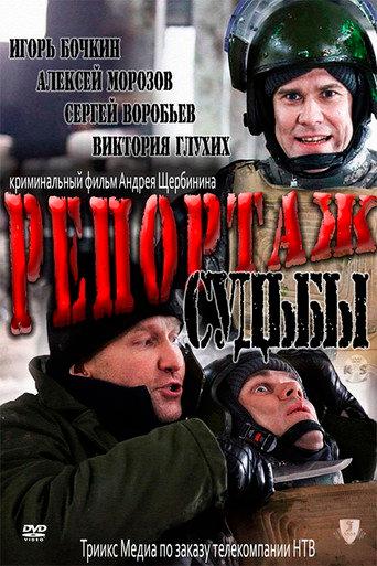 Reportage of Fate (2011) poster