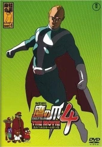 Eagle Talon THE MOVIE 4 ~The Man with Kaspersky~ (2010) poster