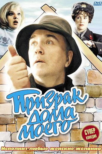 The Ghost of My House (1994) poster