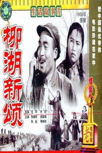 柳湖新颂 (1958) poster