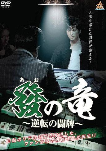 Dragon of Ao - War of Reversal (2017) poster