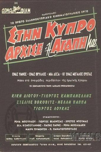 Our Love Began on Cyprus (1960) poster