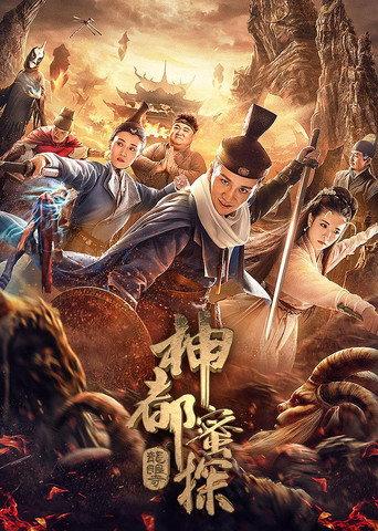 神都蜜探 (2020) poster