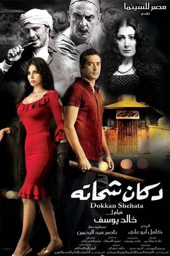 Shehata's Store (2009) poster