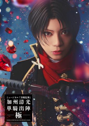 Musical Touken Ranbu: Kashuu Kiyomitsu Solo Performance Culmination (2026) poster