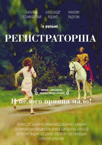 Receptionist (2016) poster