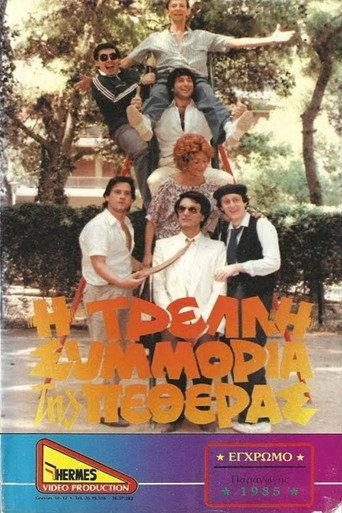 Η τρελλή συμμορία της πεθεράς (1985) poster