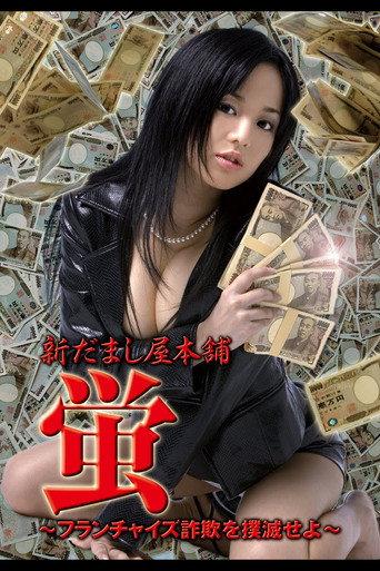 New Hotaru The Hyper Swindler 4 (2006) poster