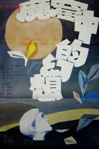 Visions from a Prison Cell (1986) poster