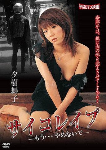 Psycho rape: Mô yamenaide (2005) poster