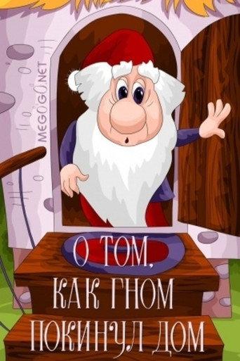 About the Gnome Which Left the Home (1976) poster