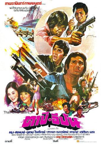 ตาปี-อีปัน (1977) poster