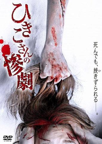 Hikiko's Tragedy (2013) poster