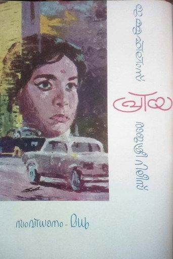 Priya (1970) poster