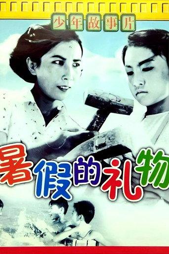 暑假的礼物 (1961) poster