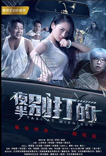夜半别打的 (2017) poster
