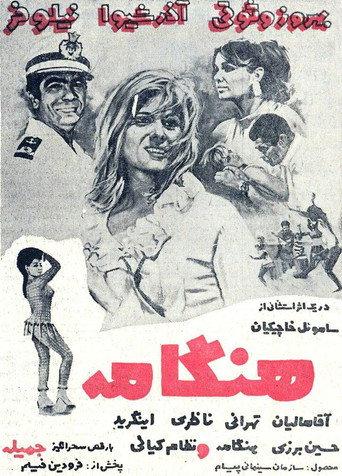 Hengameh (1968) poster