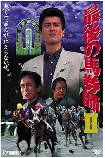 The Last Horse Betting Expert 2 (1994) poster