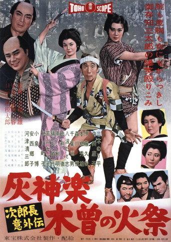 Jirocho's Surprise: Haikagura, Kiso's Fire Festival (1958) poster