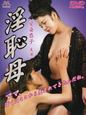 淫恥母 (2000) poster
