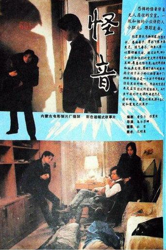 怪音 (1989) poster